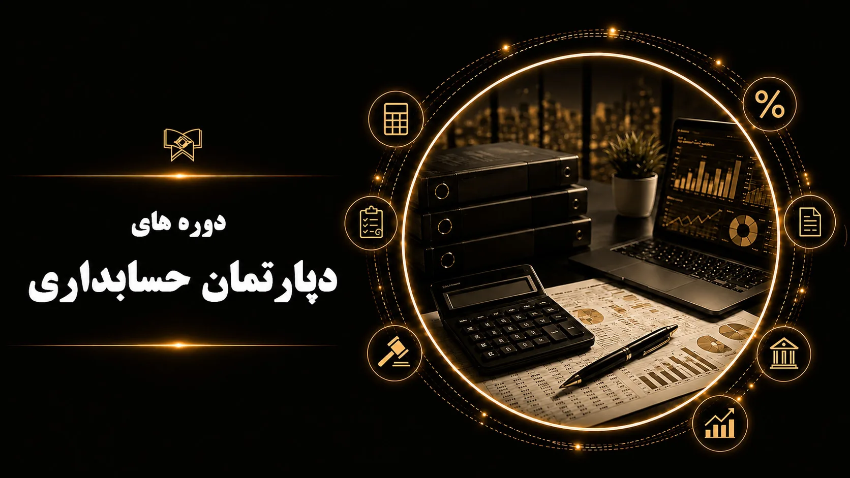 دپارتمان حسابداری