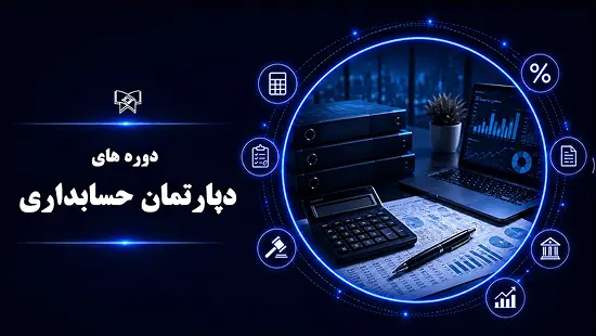 دپارتمان حسابداری