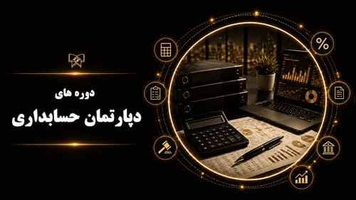 دپارتمان حسابداری