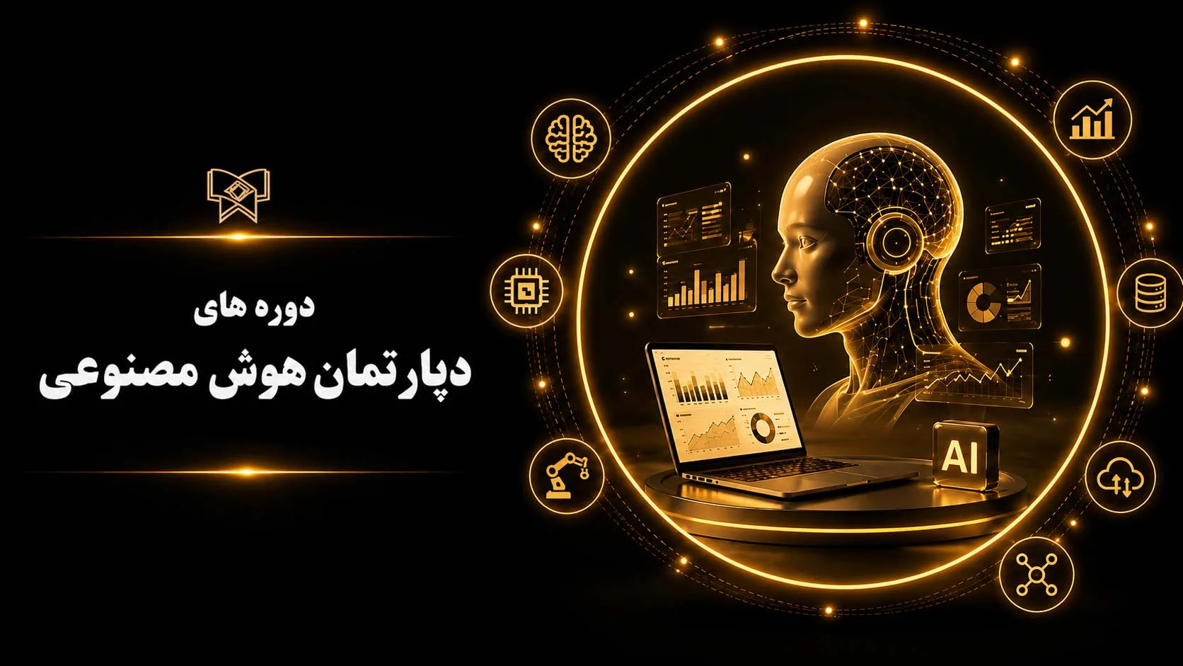 دپارتمان هوش مصنوعی