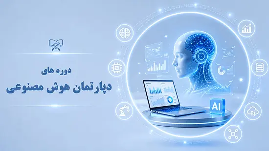 دپارتمان هوش مصنوعی