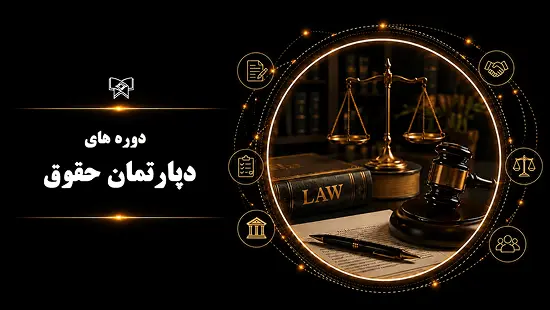 دپارتمان حقوق