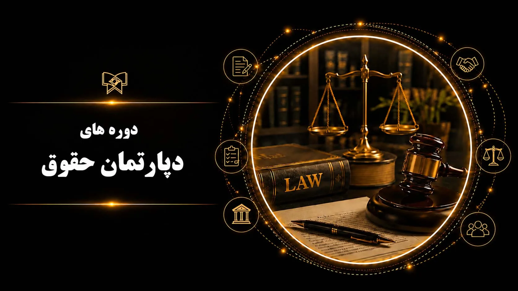 دپارتمان حقوق