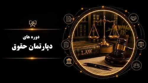 دپارتمان حقوق