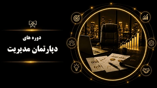 دپارتمان مدیریت