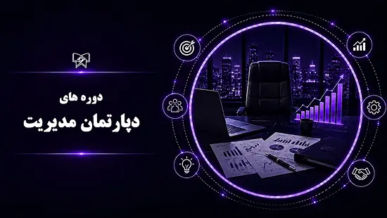 دپارتمان مدیریت