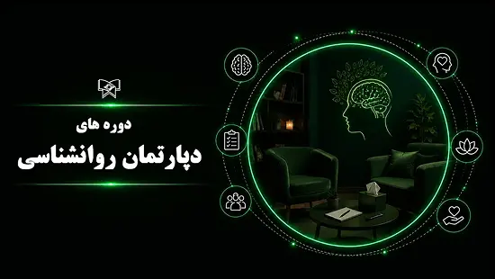 دپارتمان روانشناسی