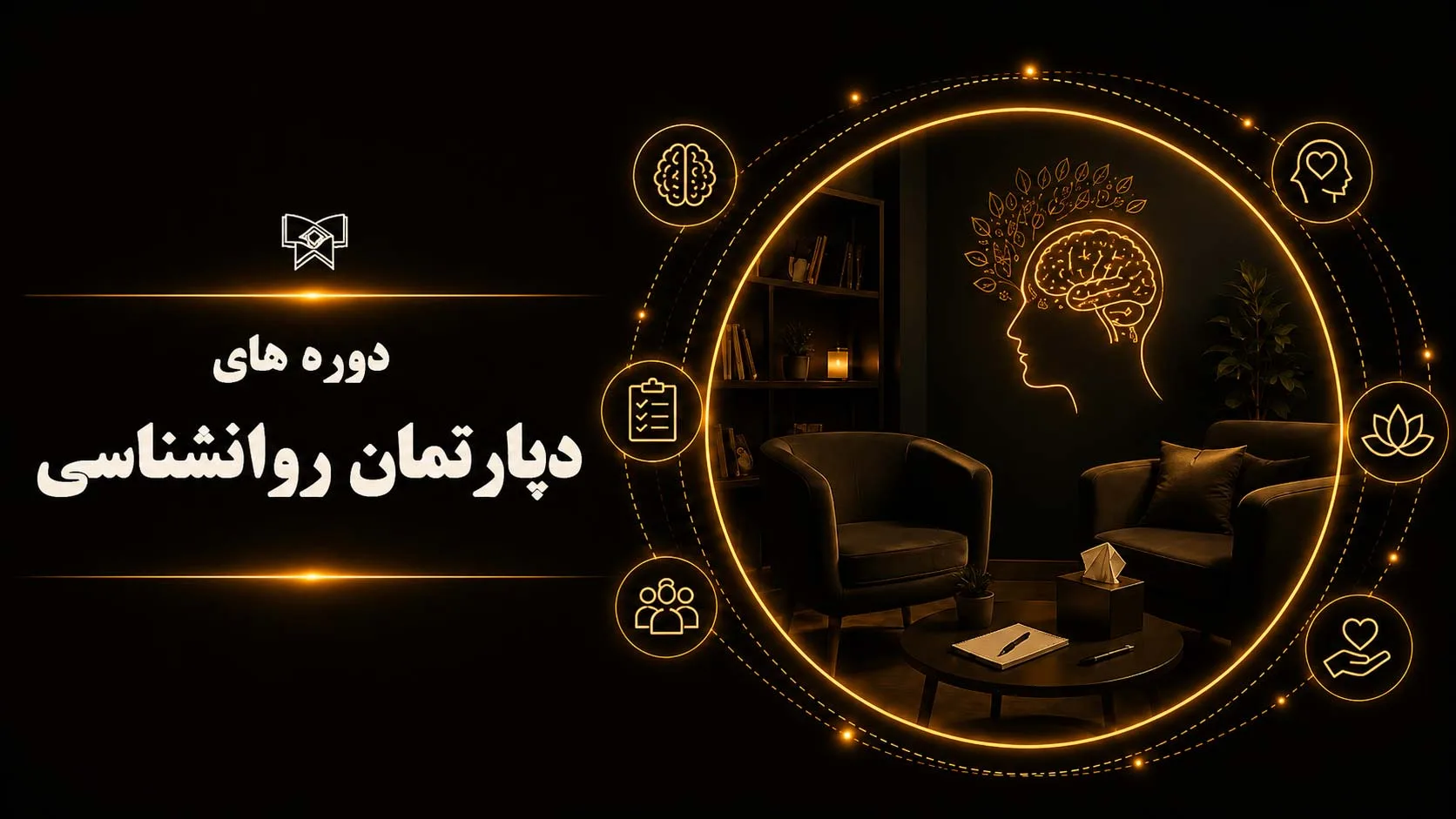 دپارتمان روانشناسی