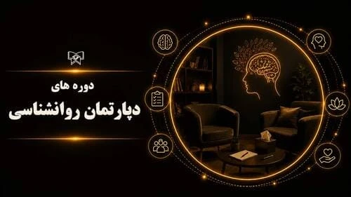 دپارتمان روانشناسی