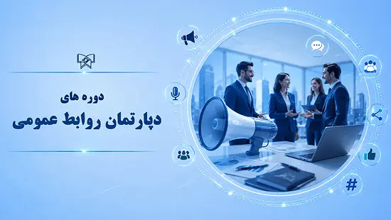 دپارتمان روابط عمومی