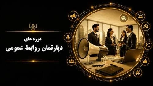 دپارتمان روابط عمومی