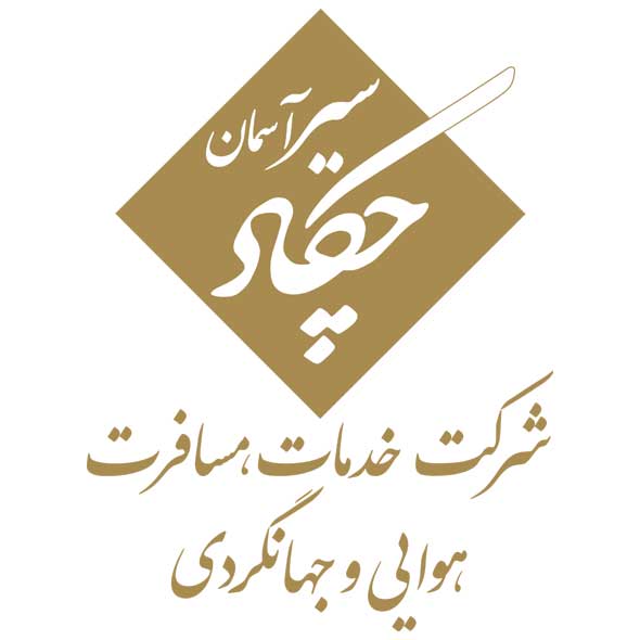 شرکت-خدمات-مسافرت-هوایی-و-جهانگردی