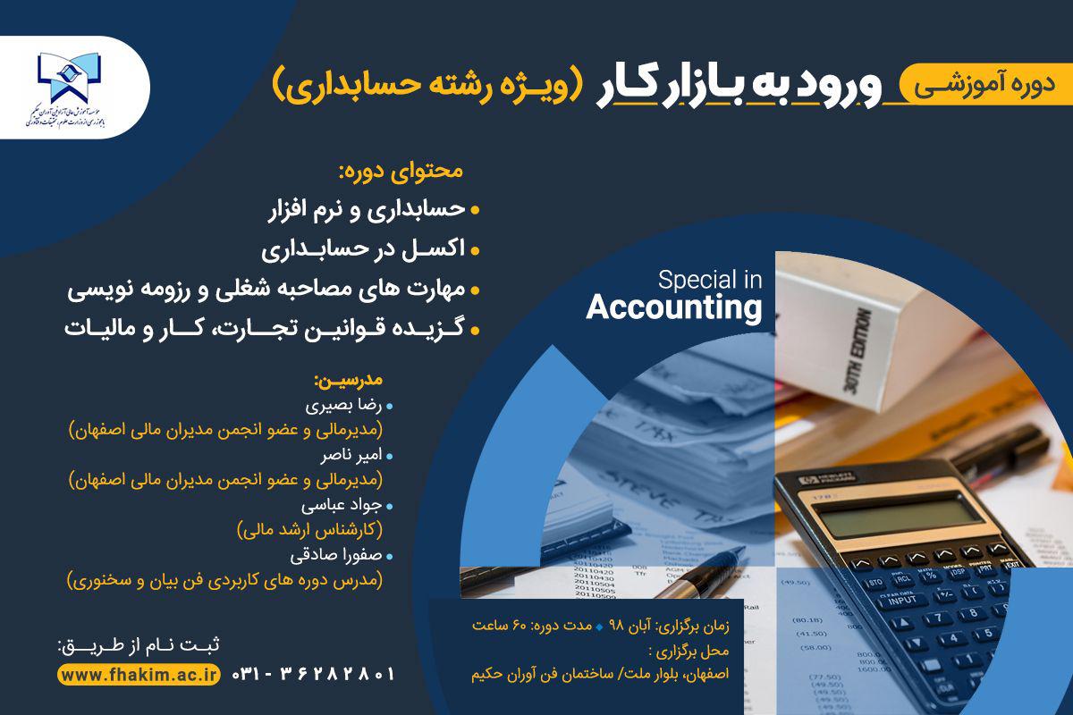 دوره آموزشی ورود به بازار کار ویژه رشته حسابداری - دپارتمان حسابداری فن آوران حکیم