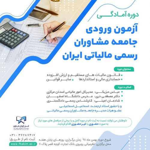 آزمون ورودی جامعه مشاوران رسمی مالیاتی ایران (دوره آموزشی) - دپارتمان حسابداری