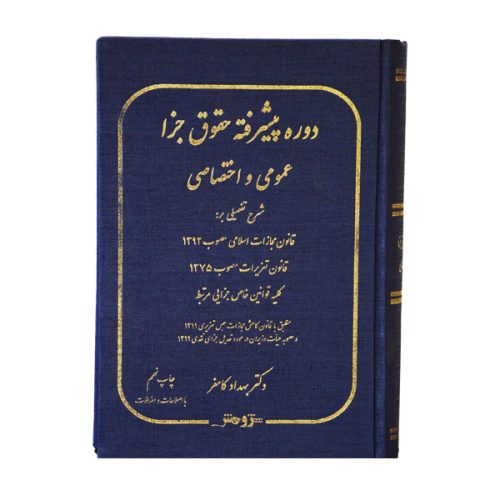 دوره پیشرفته حقوق وجزا عمومی واختصاصی