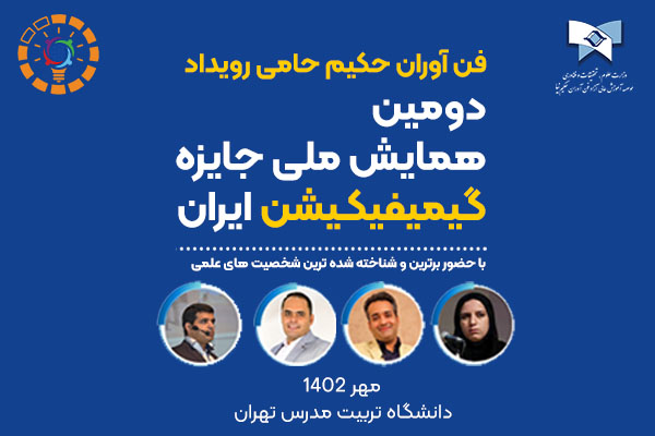همایش ملی جایزه گیمیفیکیشن ایران