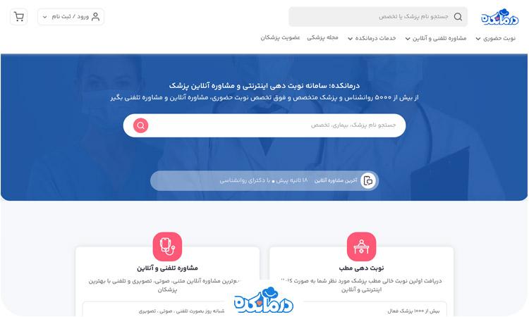 نوبت_دهی آنلاین مطب پزشکان متخصص در تهران با درمانکده - تصویر 1
