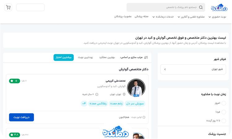 نوبت_دهی آنلاین مطب پزشکان متخصص در تهران با درمانکده - تصویر 2