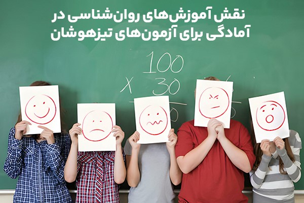 نقش آموزش‌های روان‌شناسی در آمادگی برای آزمون‌های تیزهوشان