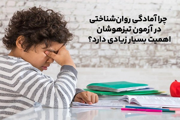 چرا آمادگی روان‌شناختی در آزمون‌ تیزهوشان اهمیت بسیار زیادی دارد؟!