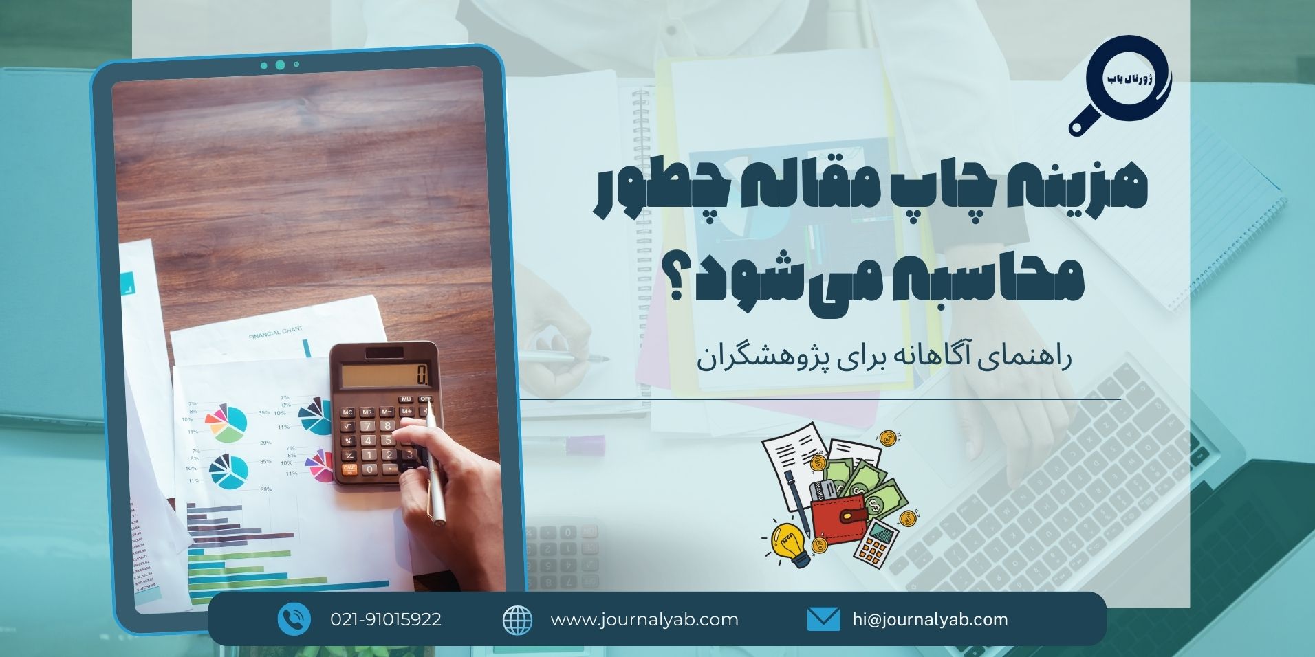 هزینه چاپ مقاله چطور محاسبه می‌شود؟
