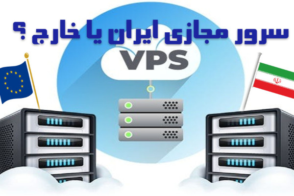 سرور ایران یا خارج